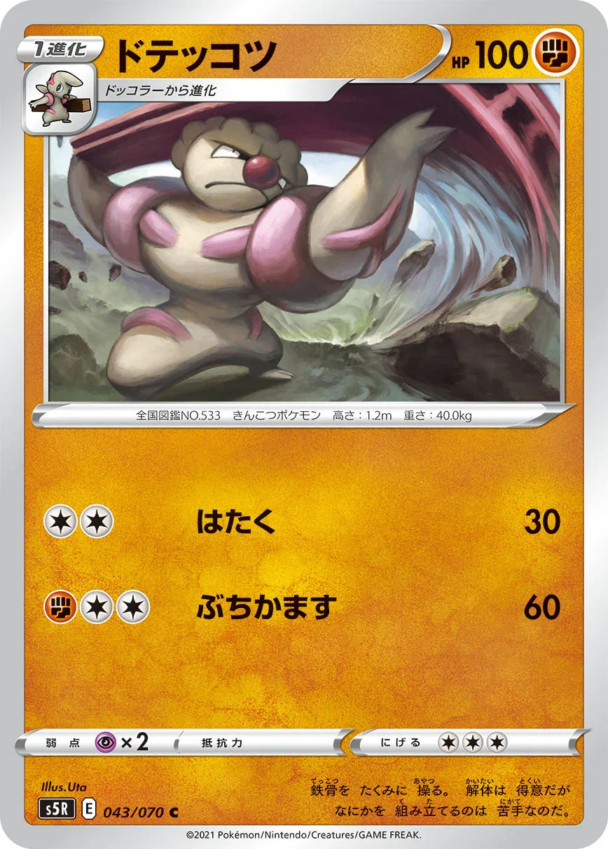 S5R 043/070 ドテッコツ C