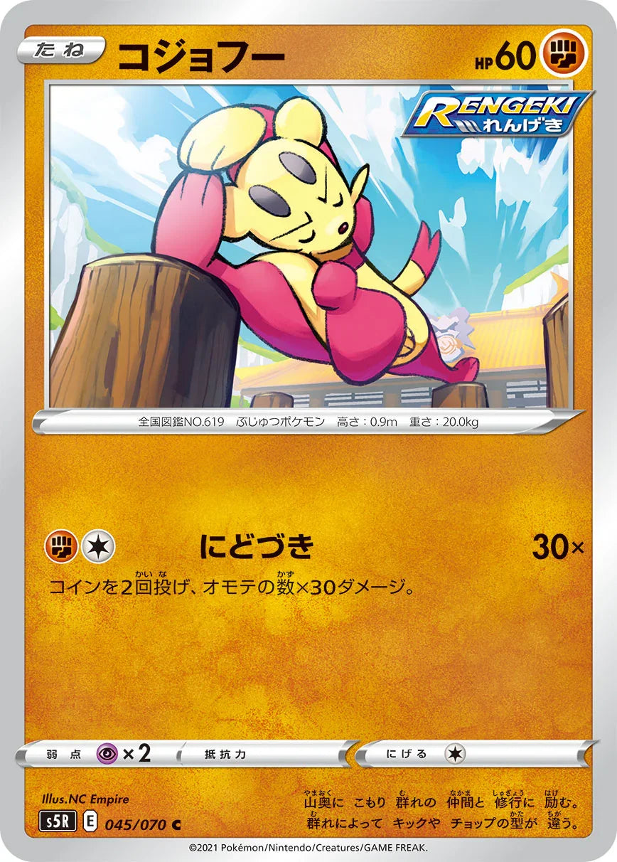 S5R 045/070 コジョフー C
