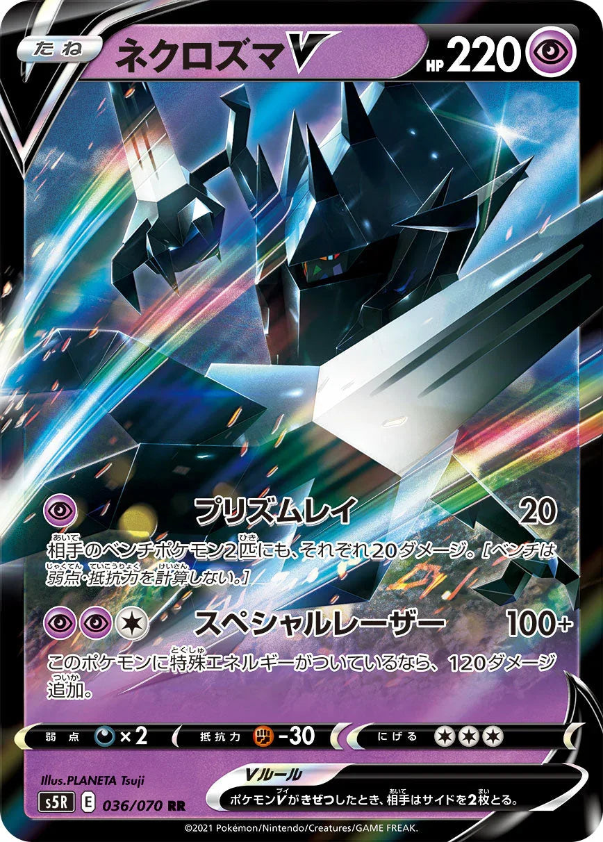 S5R 036/070 ネクロズマV RR