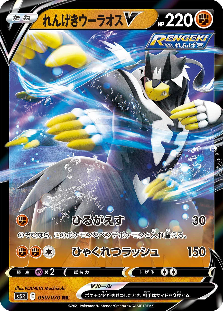 S5R 050/070 れんげきウーラオスV RR