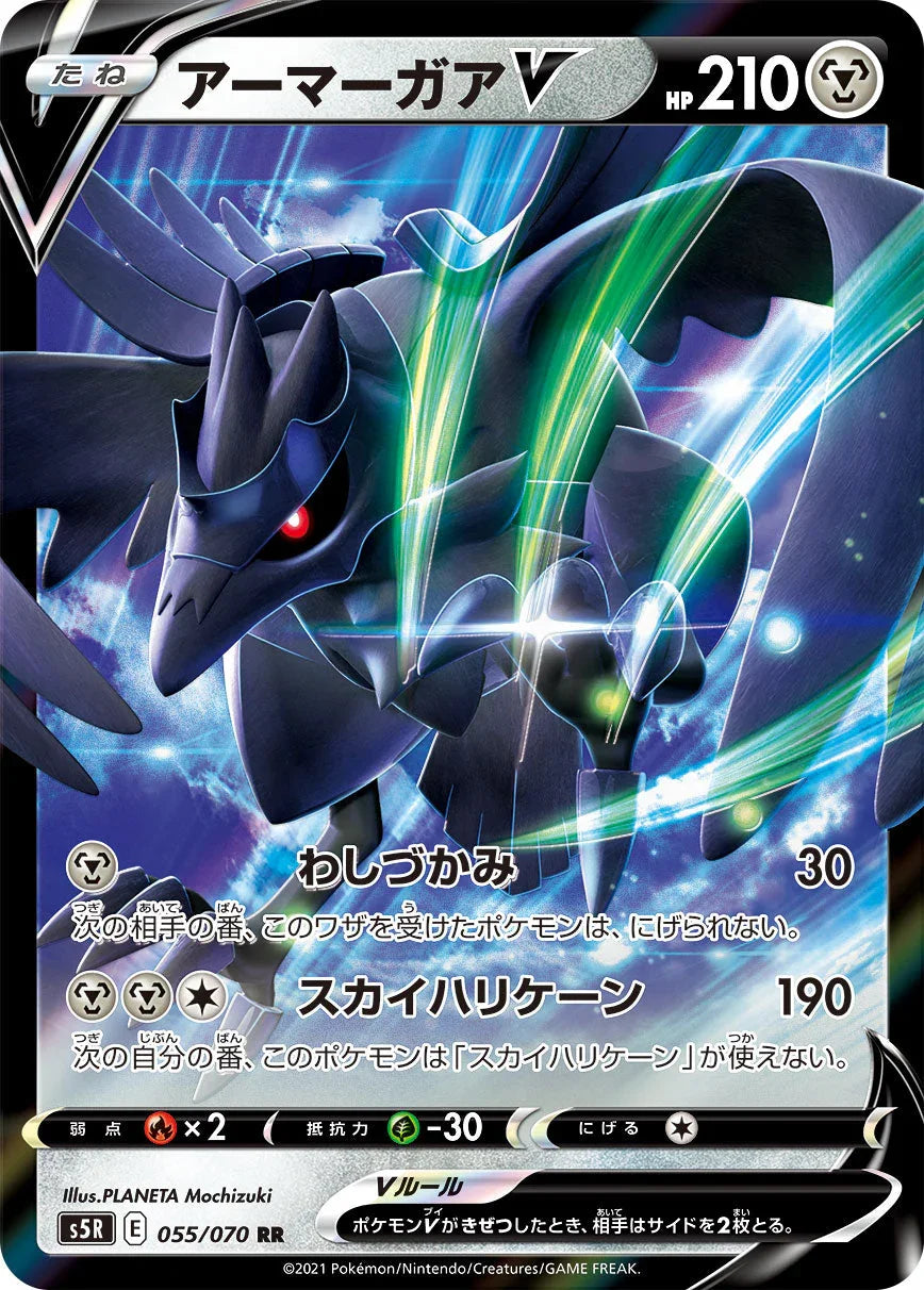 S5R 055/070 アーマーガアV RR