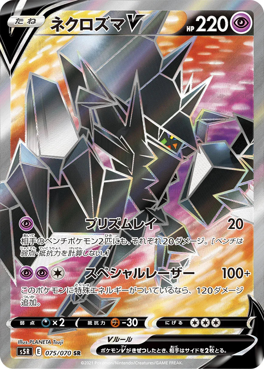 S5R 075/070 ネクロズマV SR