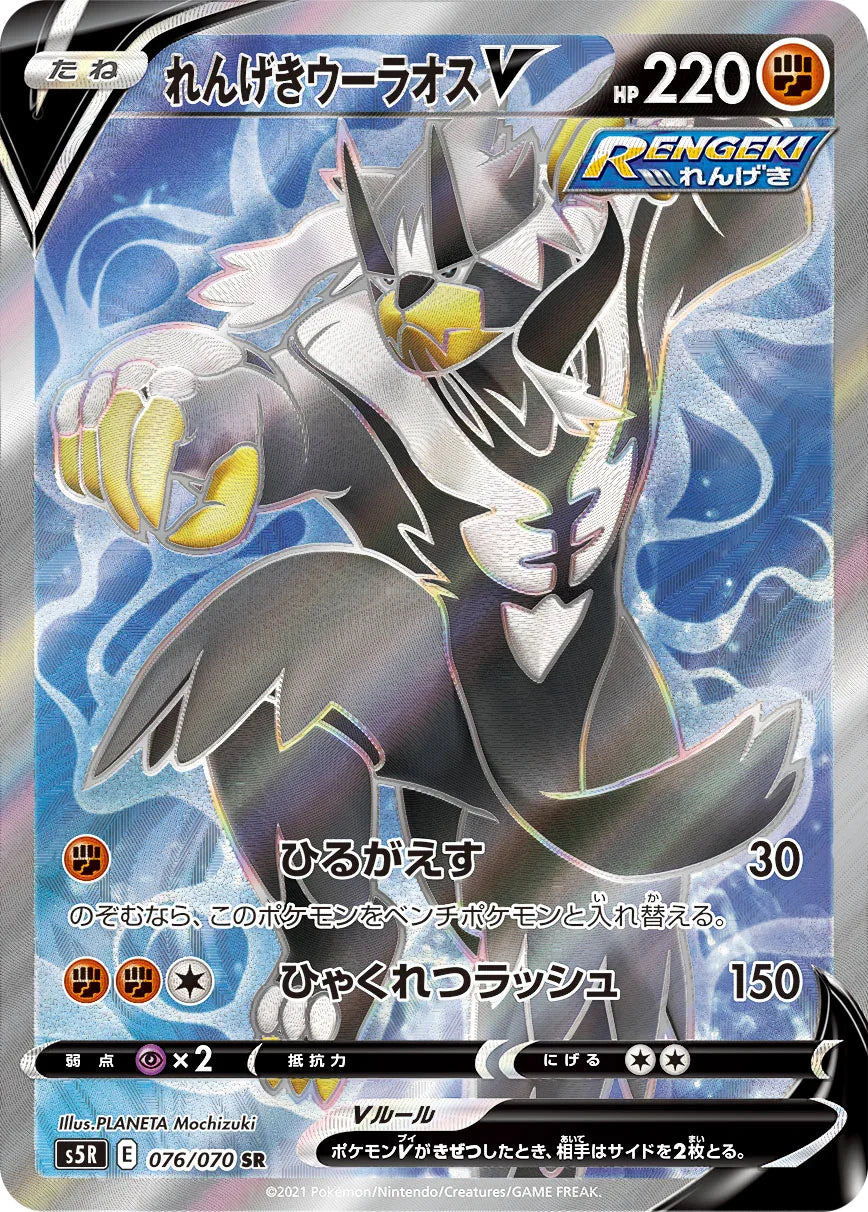 S5R 076/070 れんげきウーラオスV SR
