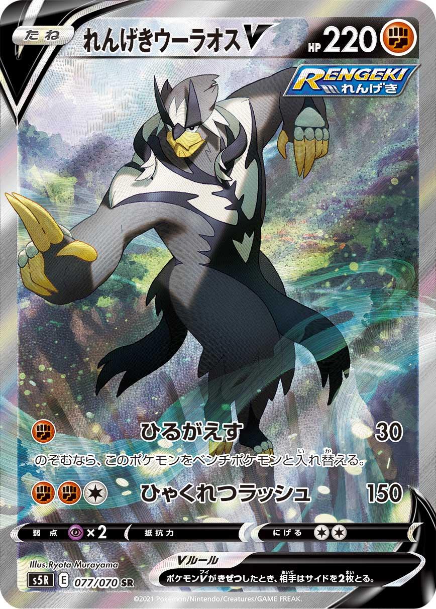 S5R 077/070 れんげきウーラオスV SR