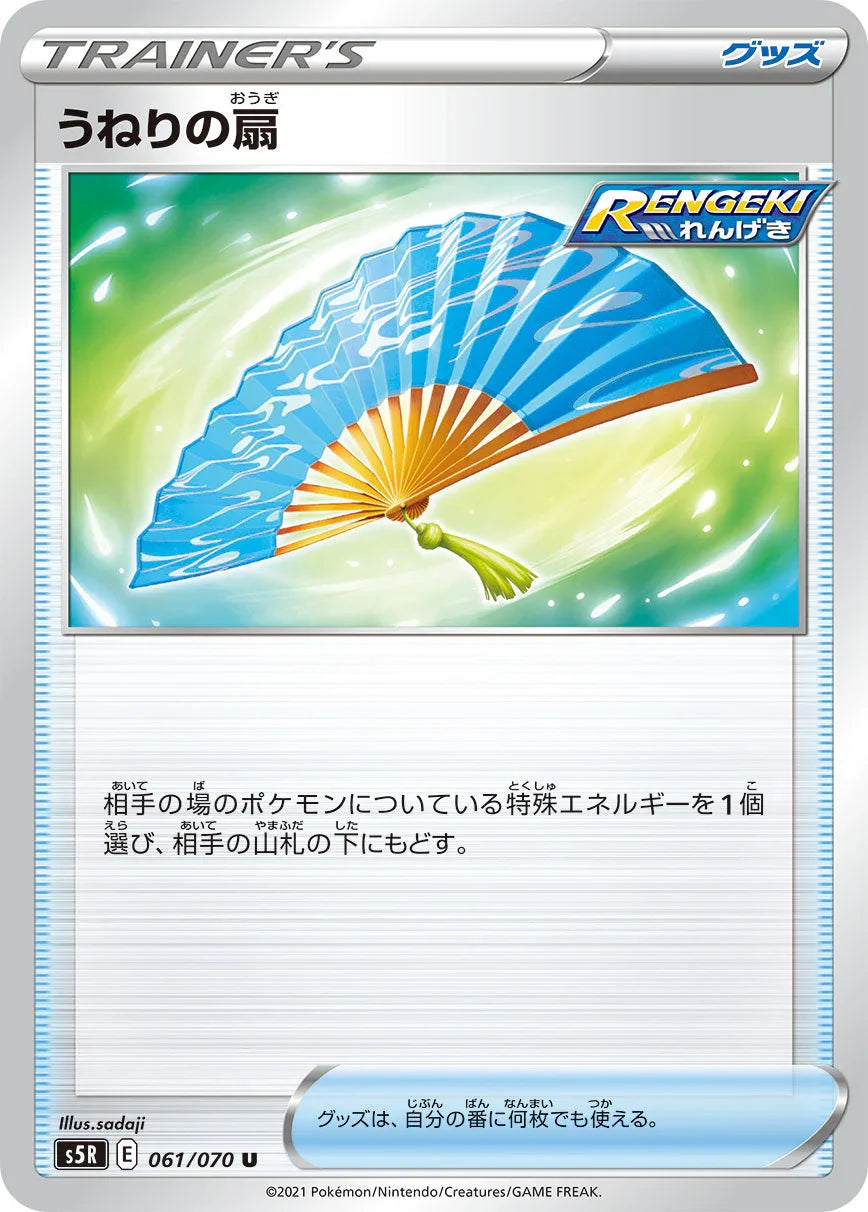 S5R 061/070 うねりの扇 U