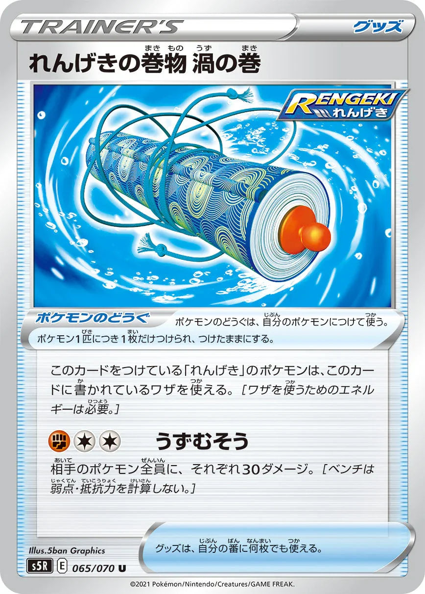 S5R 065/070 れんげきの巻物 渦の巻 U