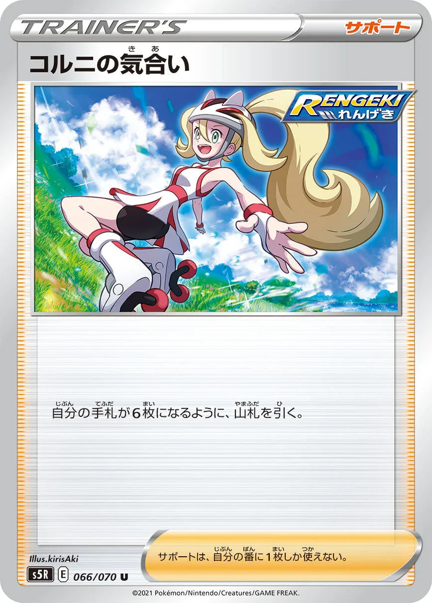 S5R 066/070 コルニの気合い U