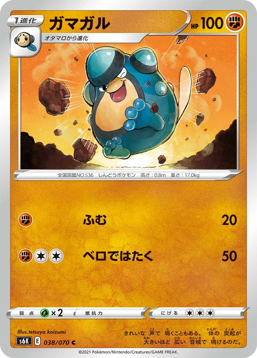 S6K 038/070 ガマガル C