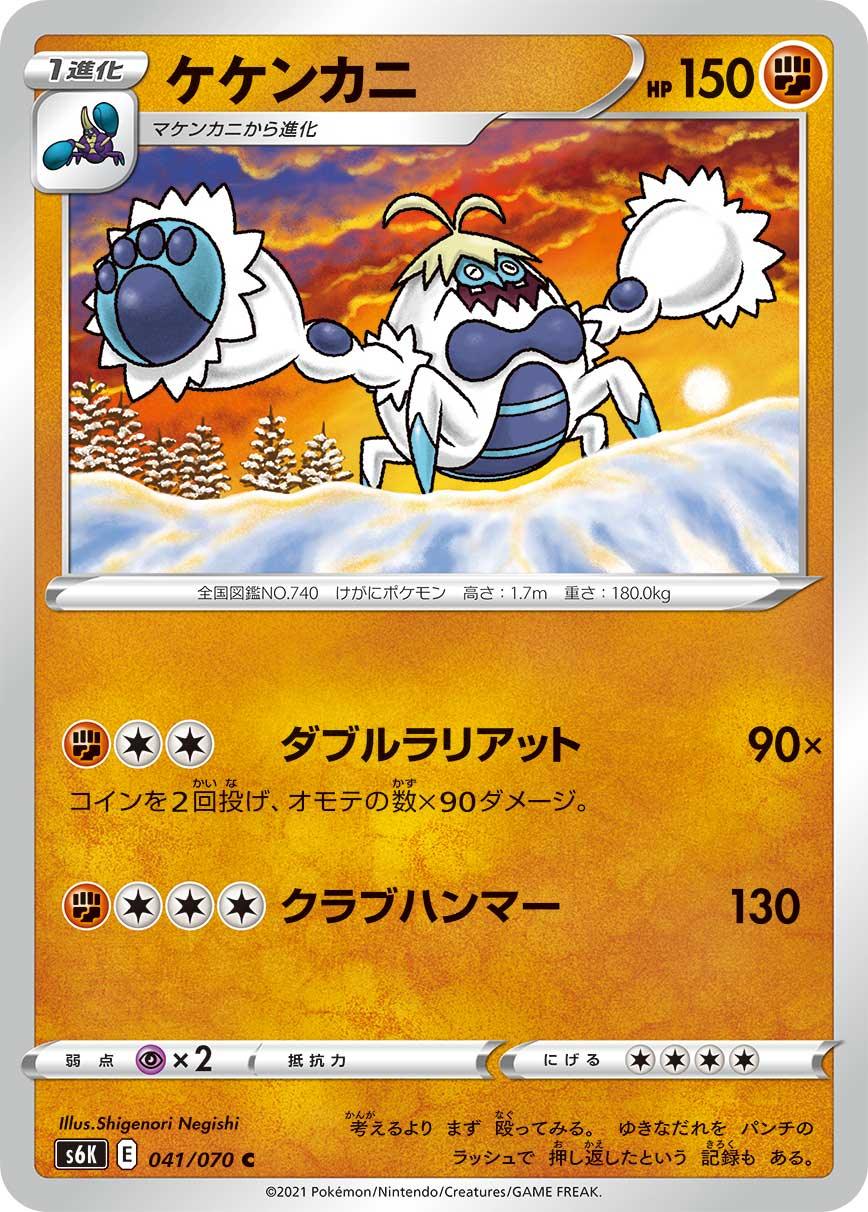 S6K 041/070 ケケンカニ C