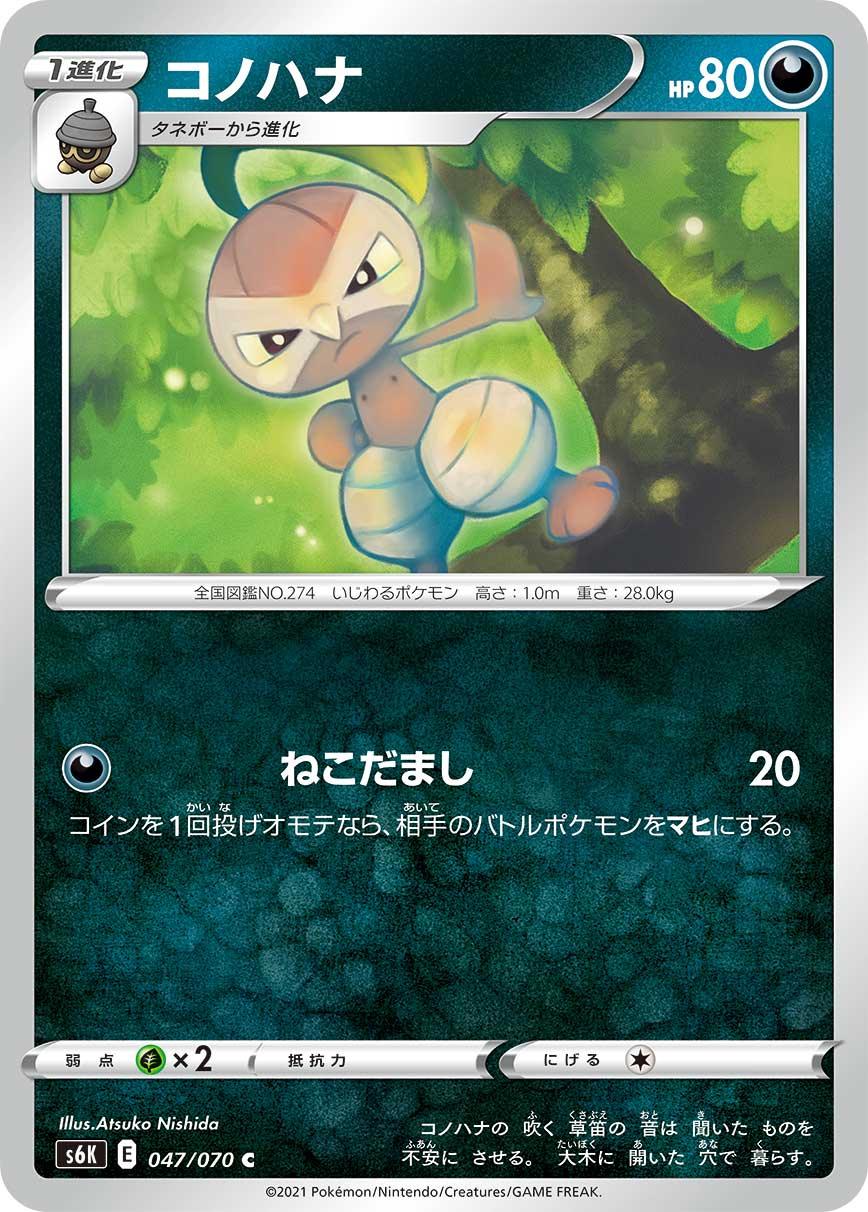 S6K 047/070 コノハナ C