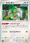 S6K 054/070 カクレオン C