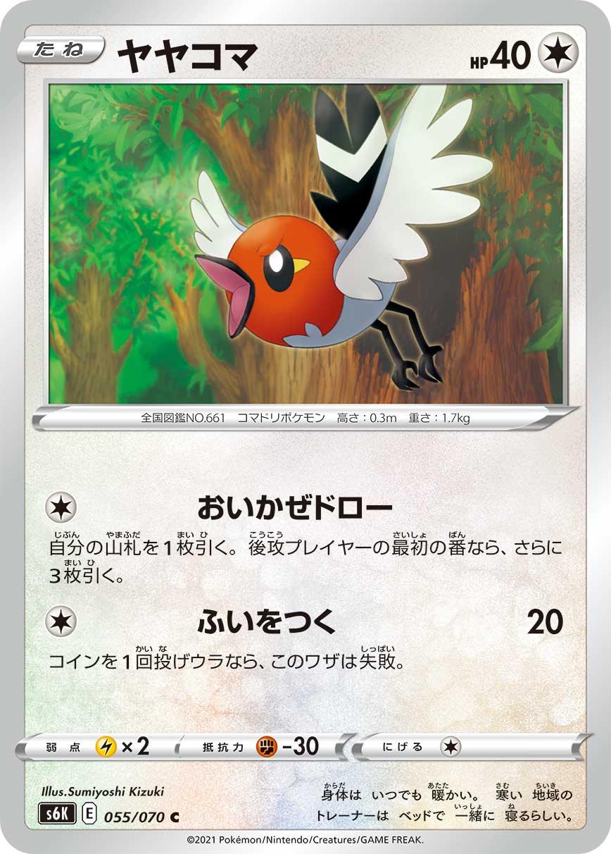 S6K 055/070 ヤヤコマ C