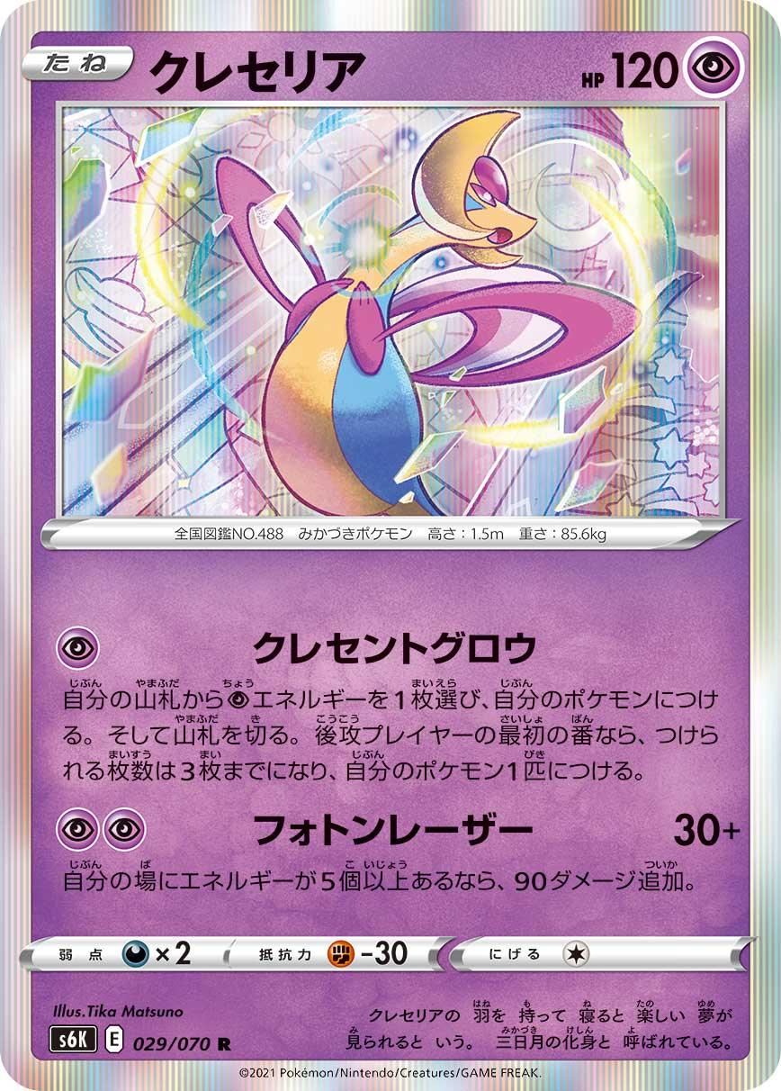 S6K 029/070 クレセリア R