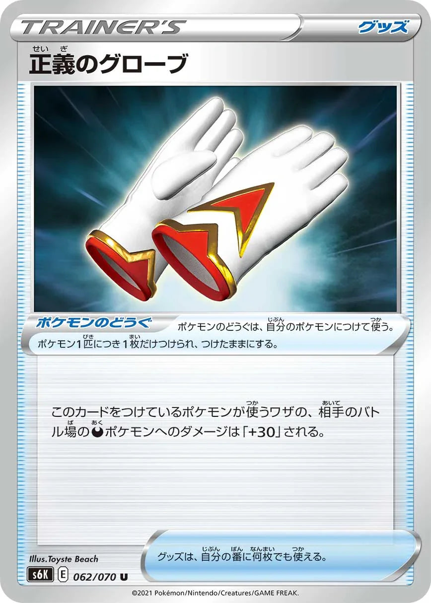 S6K 062/070 正義のグローブ U