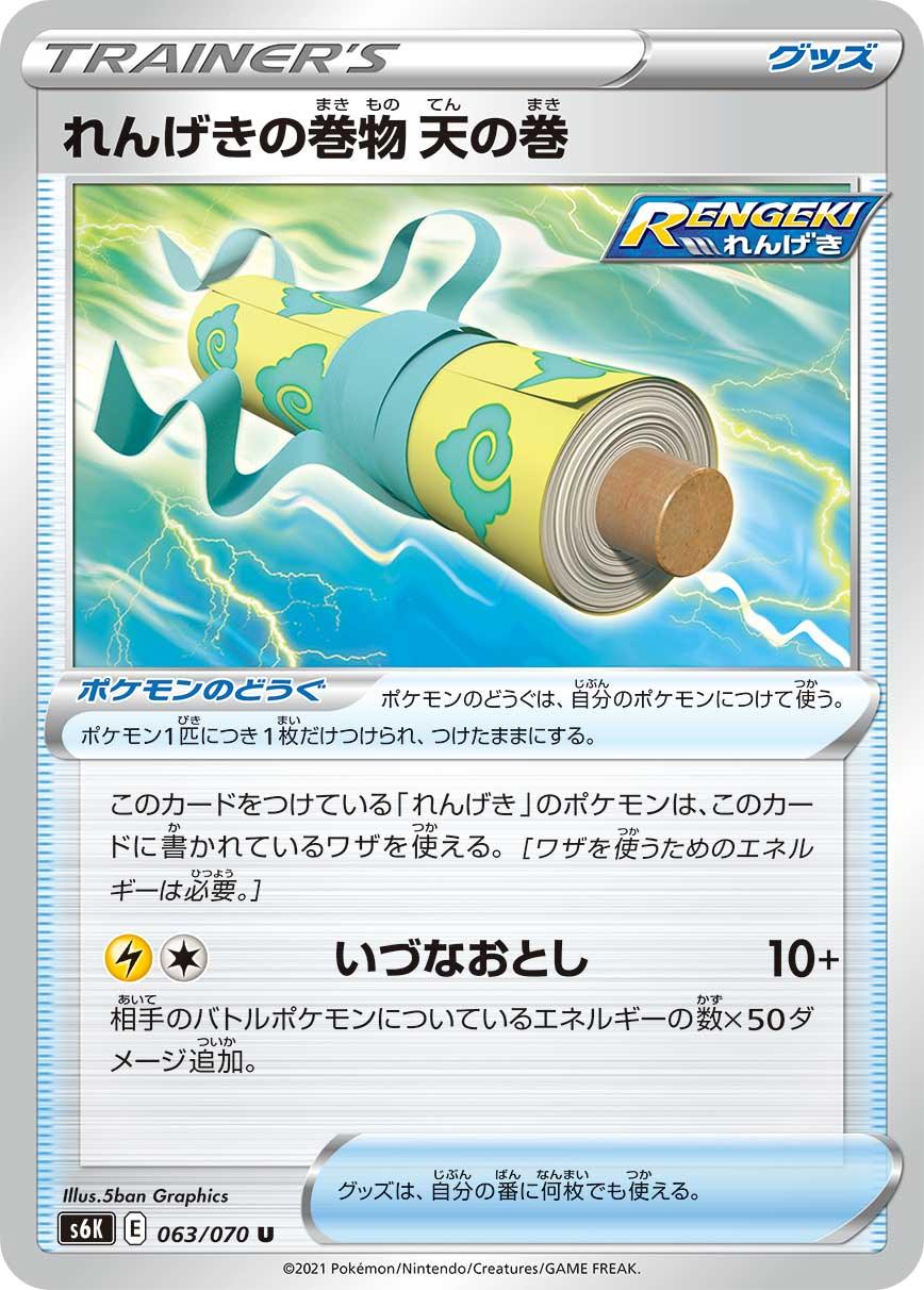 S6K 063/070 れんげきの巻物 天の巻 U