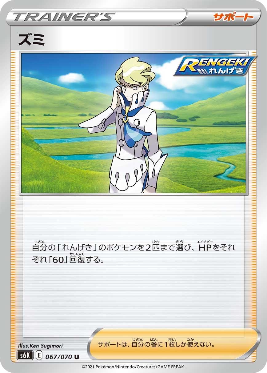 S6K 067/070 ズミ U