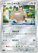 S7D 034/067 ガラルニャース C