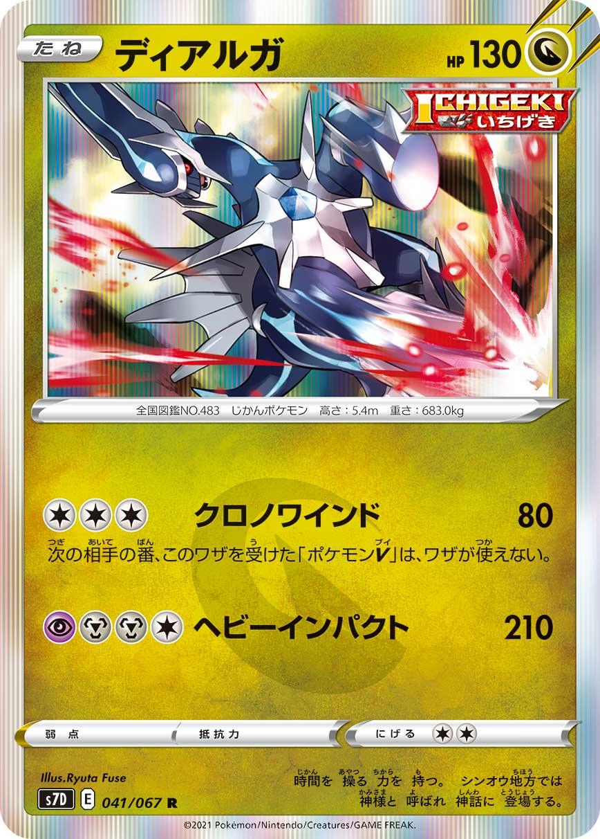 S7D 041/067 ディアルガ R