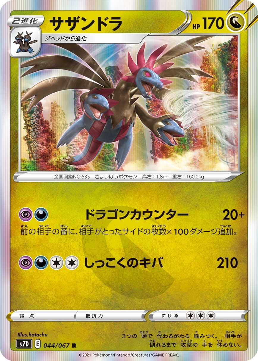 S7D 044/067 サザンドラ R