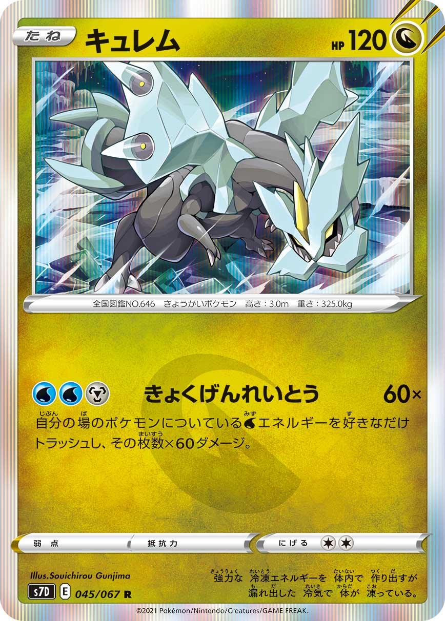 S7D 045/067 キュレム R