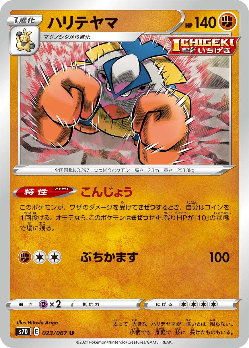 S7D 023/067 ハリテヤマ U