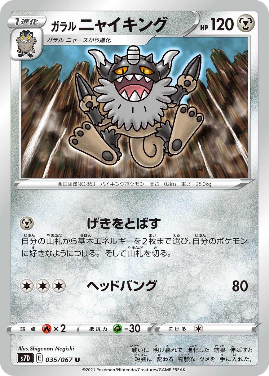 S7D 035/067 ガラルニャイキング U