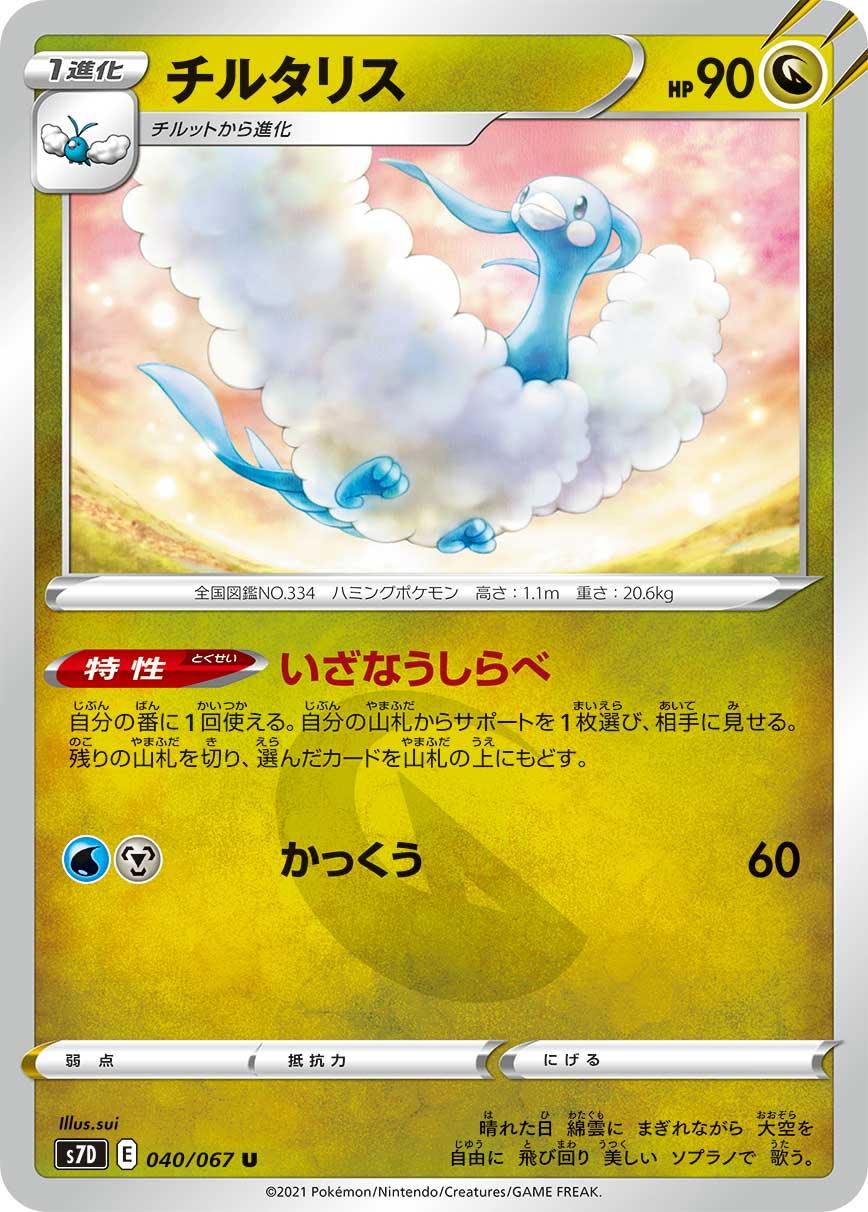 S7D 040/067 チルタリス U
