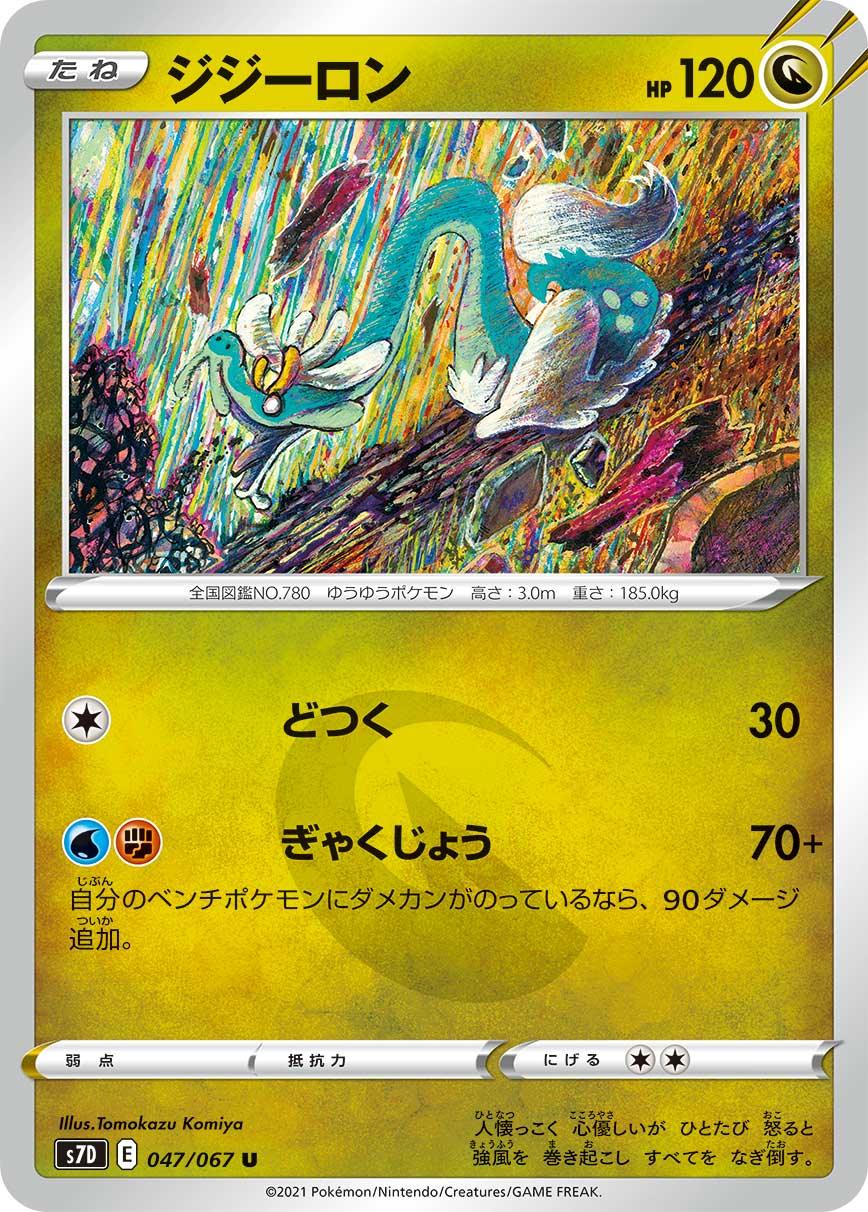 S7D 047/067 ジジーロン U