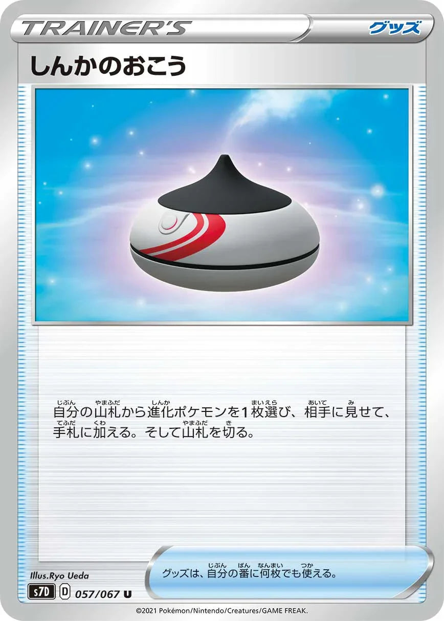 S7D 057/067 しんかのおこう U