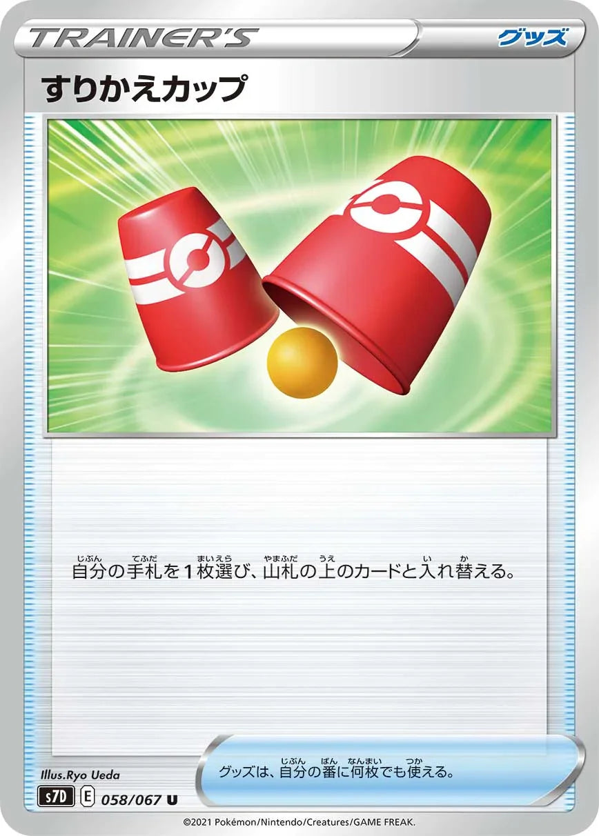S7D 058/067 すりかえカップ U