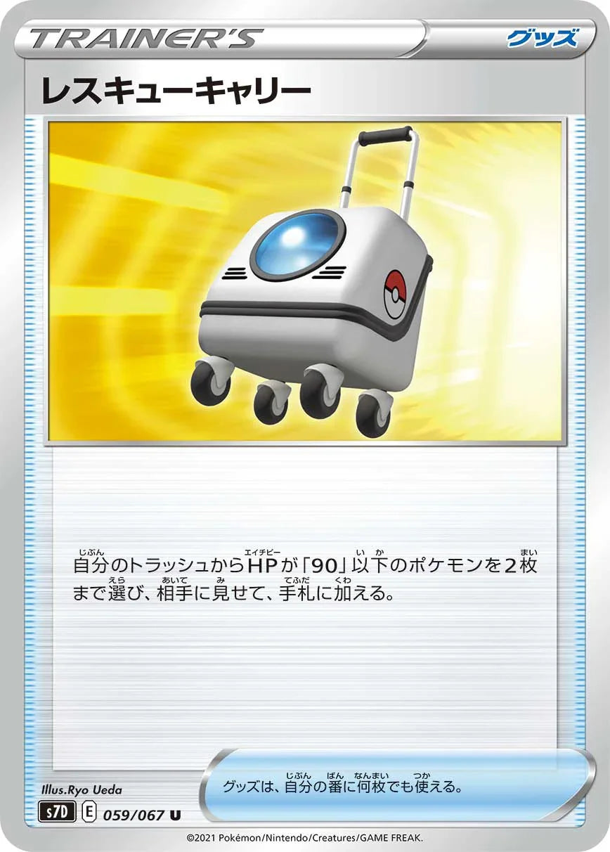 S7D 059/067 レスキューキャリー U