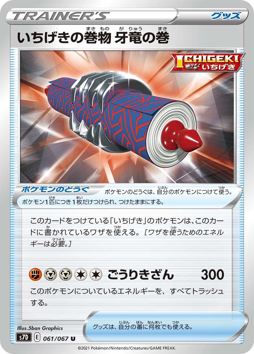 S7D 061/067 いちげきの巻物 牙竜の巻 U