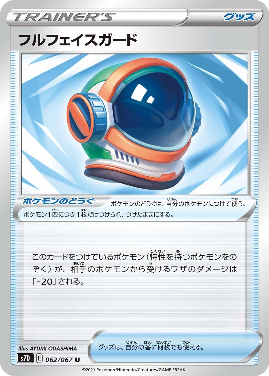 S7D 062/067 フルフェイスガード U