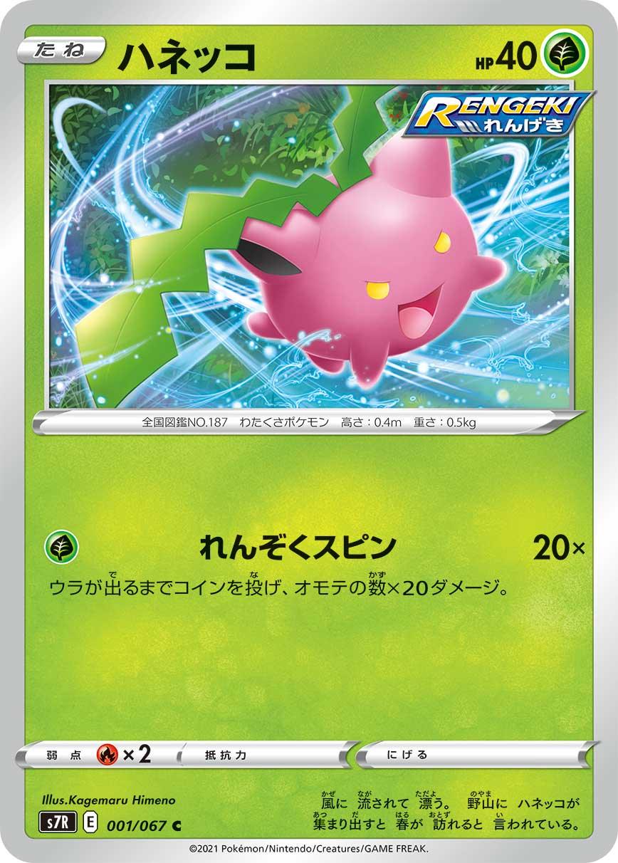S7R 001/067 ハネッコ C