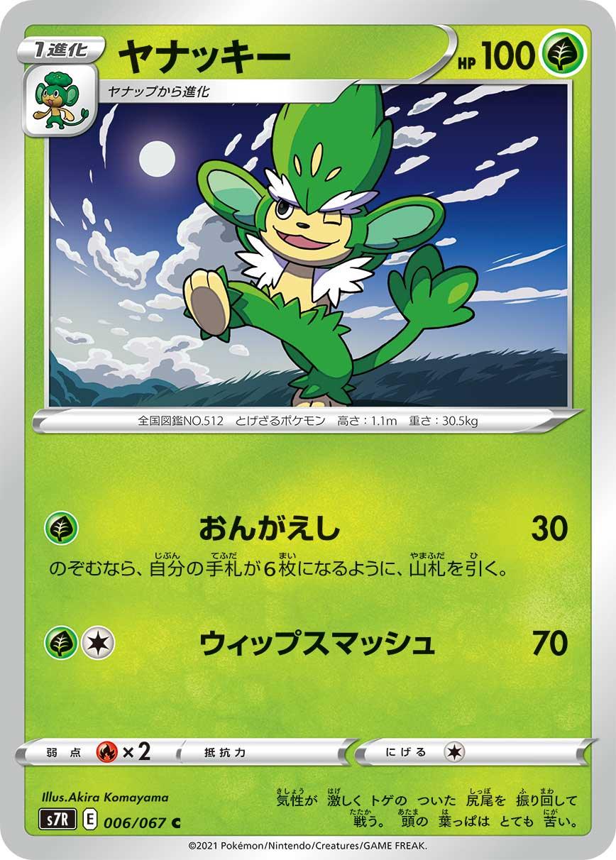 S7R 006/067 ヤナッキー C