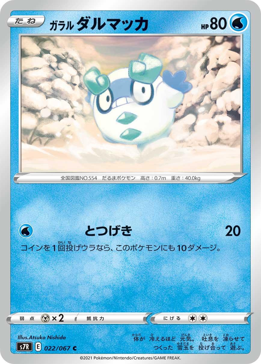 S7R 022/067 ガラルダルマッカ C