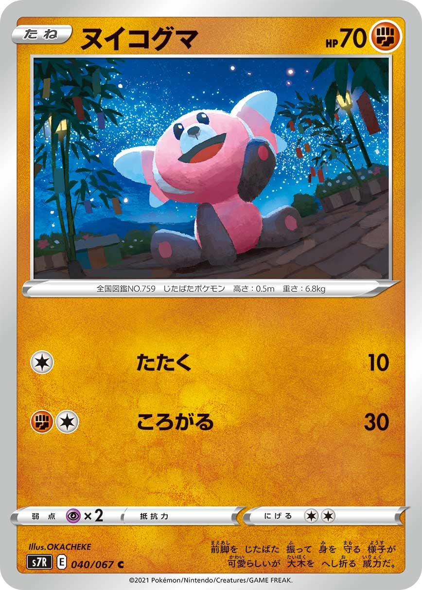 S7R 040/067 ヌイコグマ C