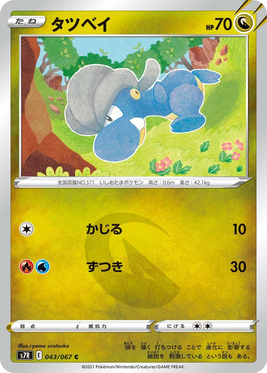 S7R 043/067 タツベイ C