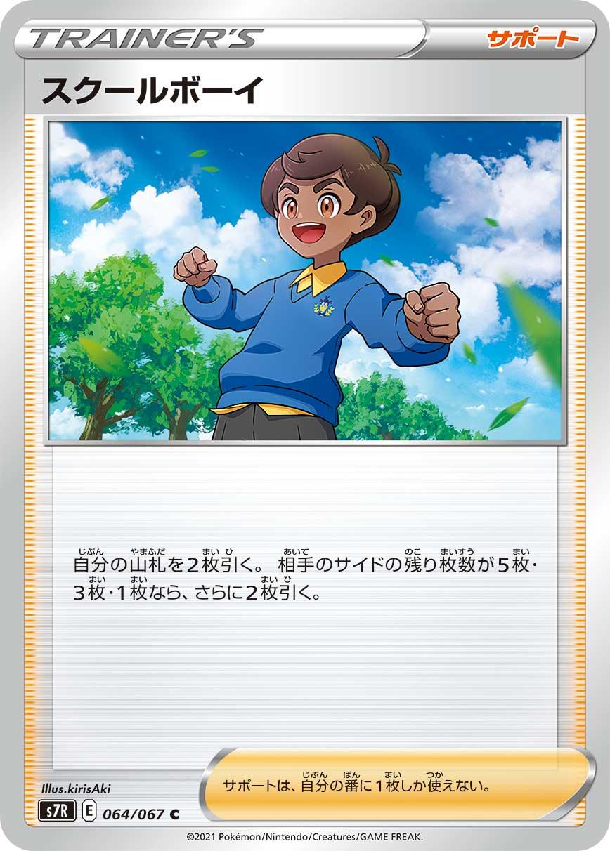 S7R 064/067 スクールボーイ C