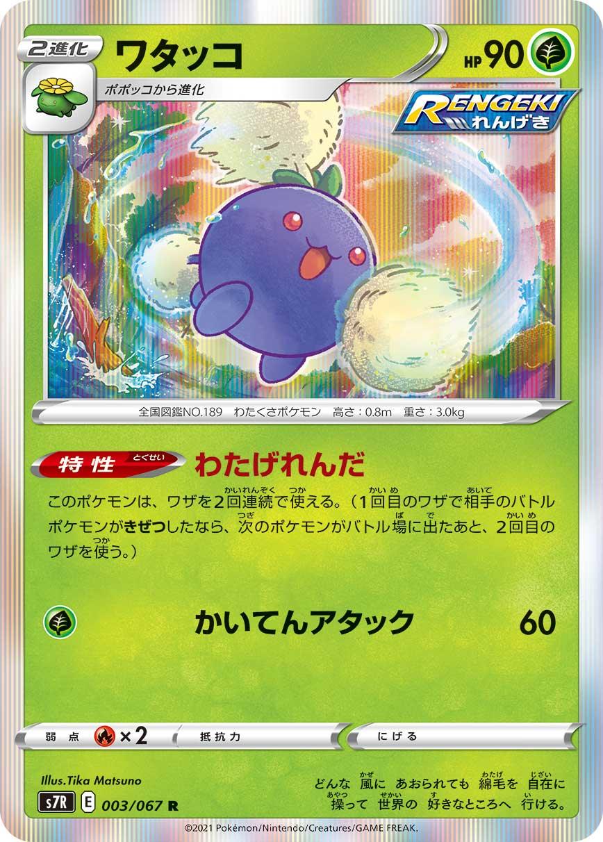 S7R 003/067 ワタッコ R