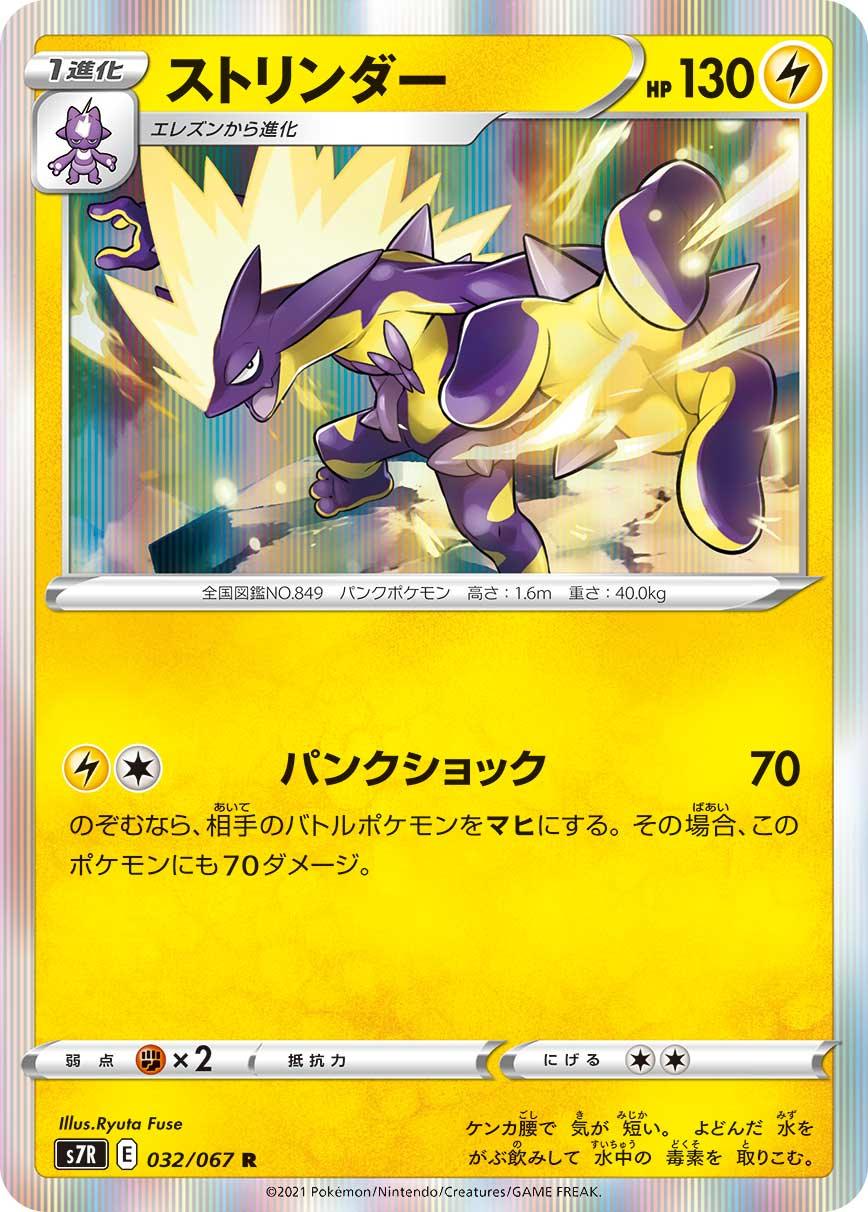 S7R 032/067 ストリンダー R