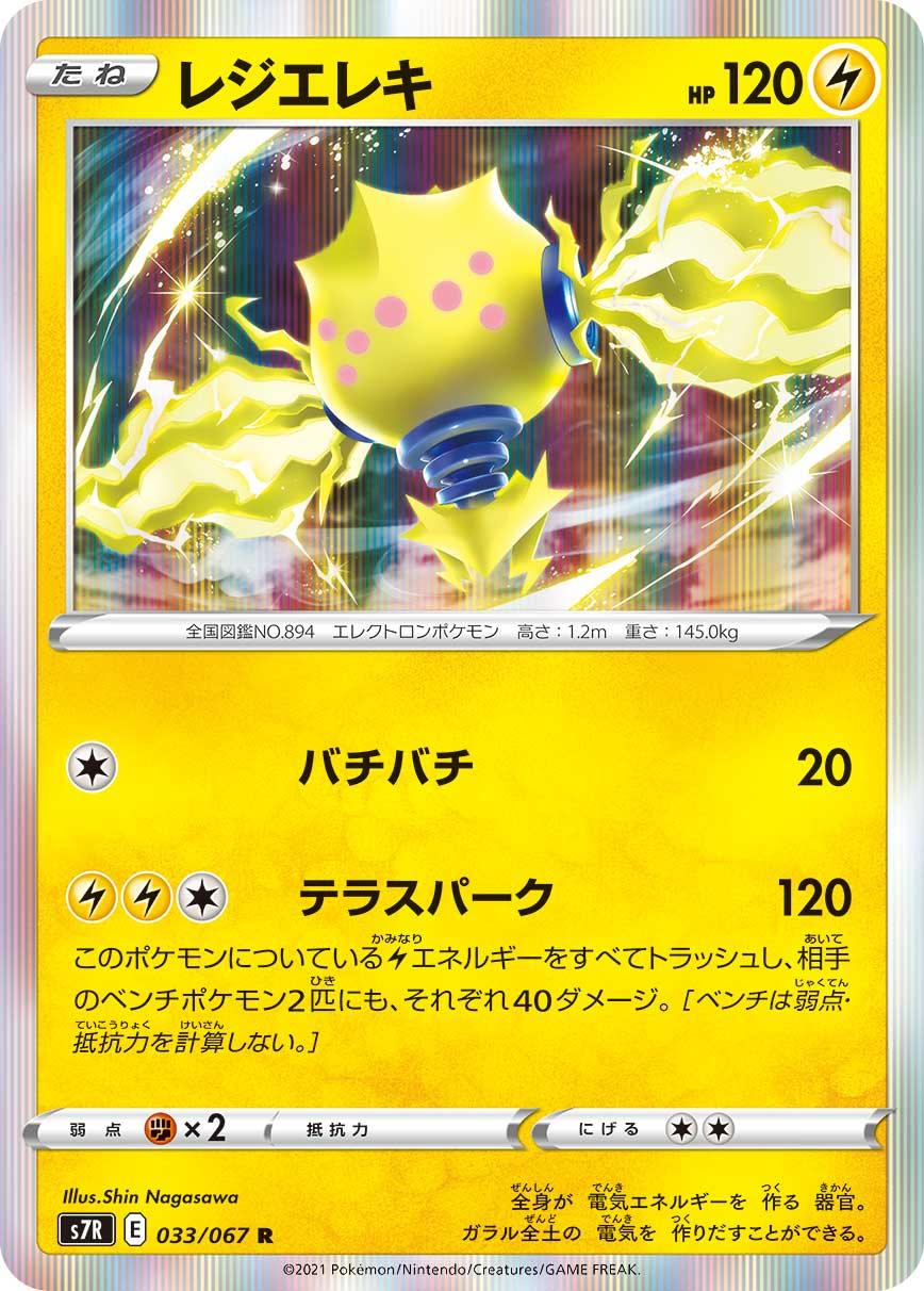 S7R 033/067 レジエレキ R