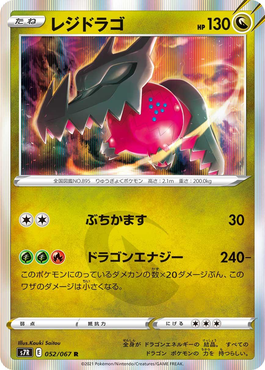 S7R 052/067 レジドラゴ R