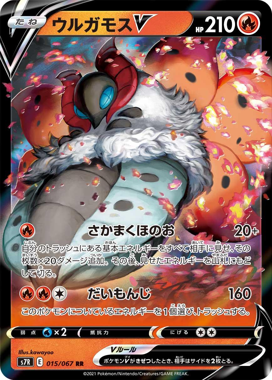 S7R 015/067 ウルガモスV RR