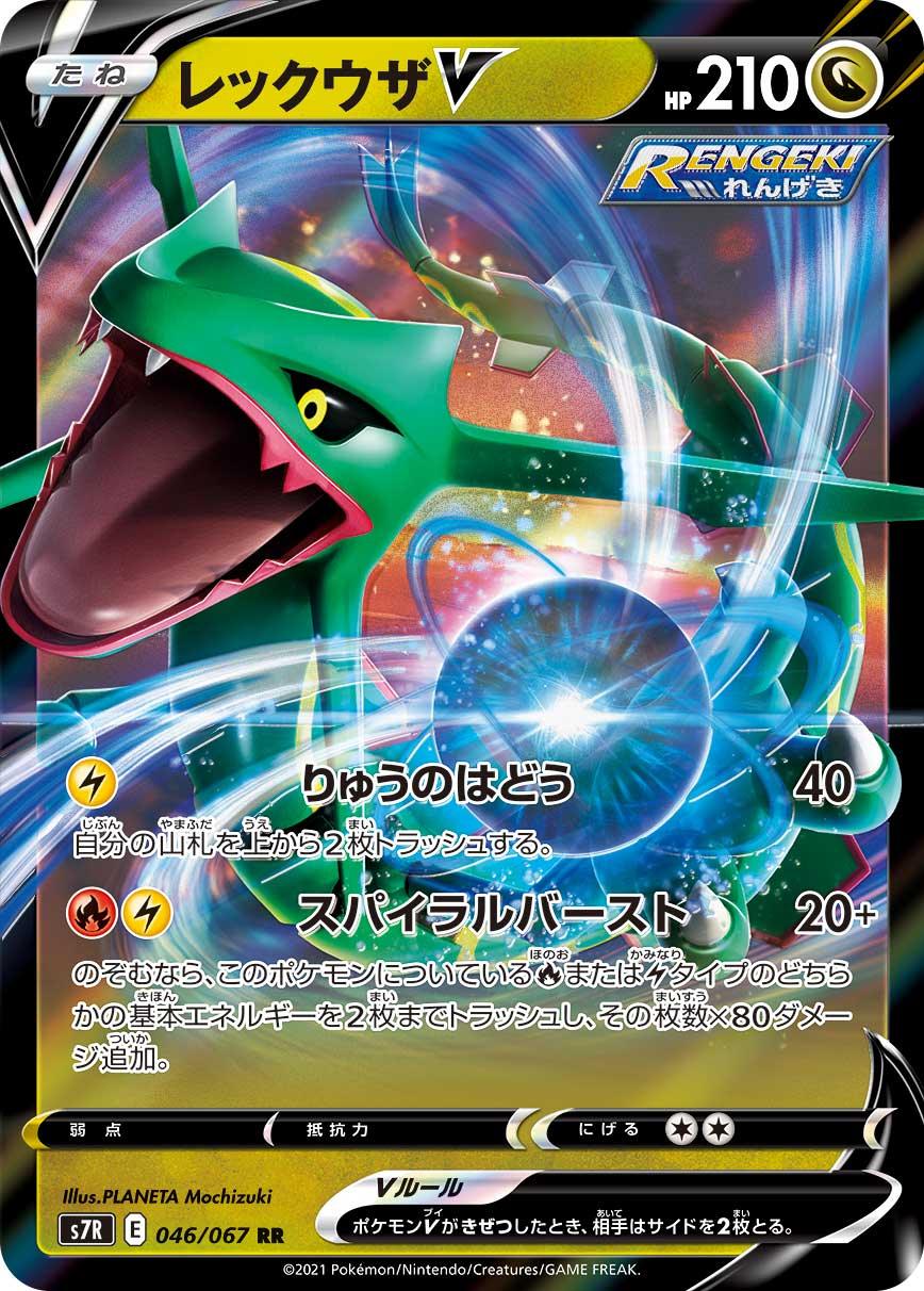 S7R 046/067 レックウザV RR