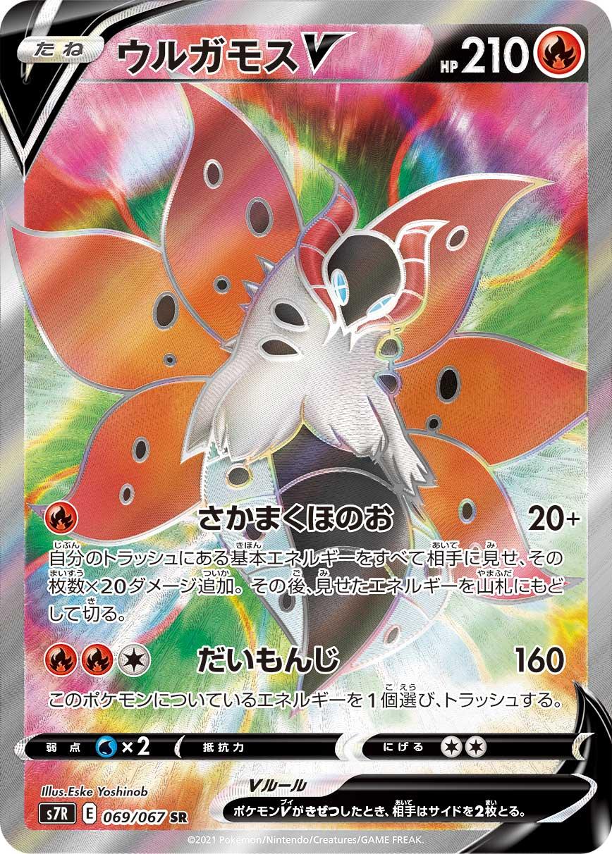 S7R 069/067 ウルガモスV SR