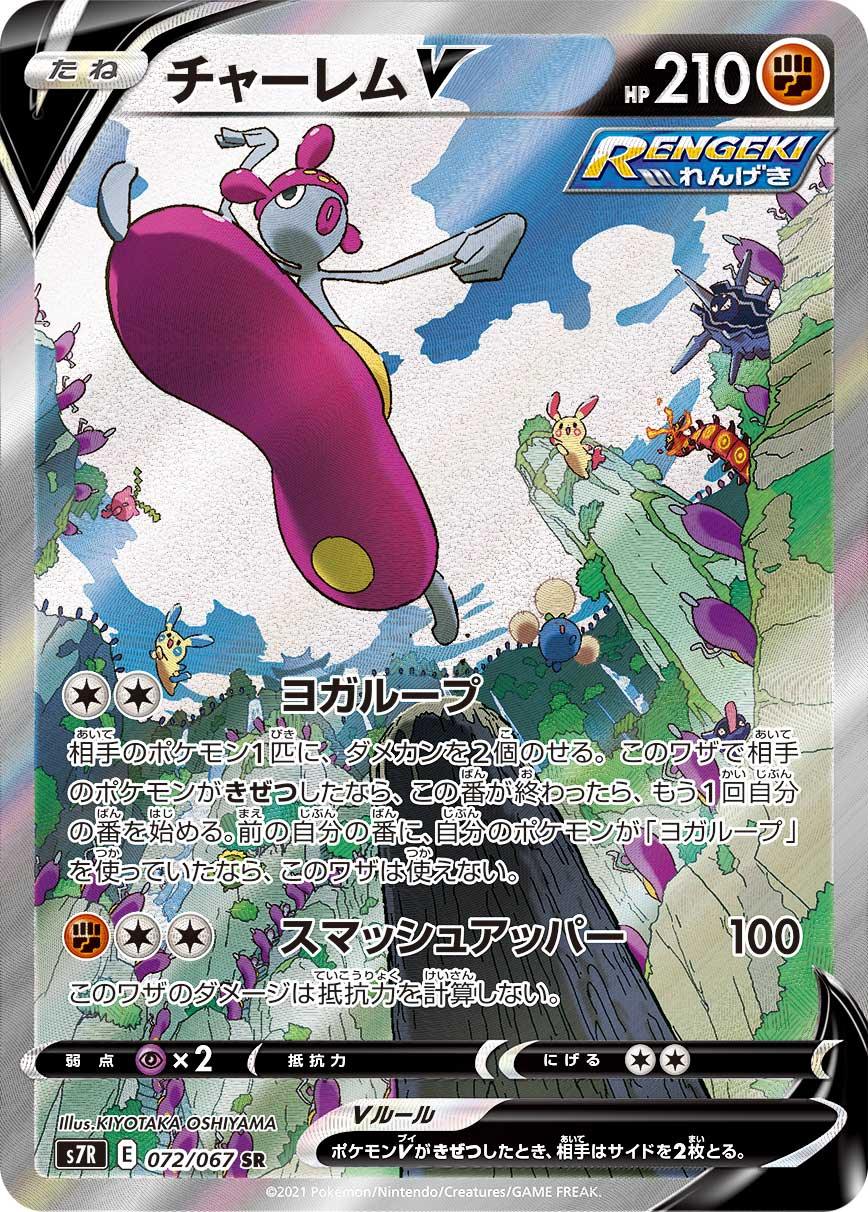 S7R 072/067 チャーレムV SR