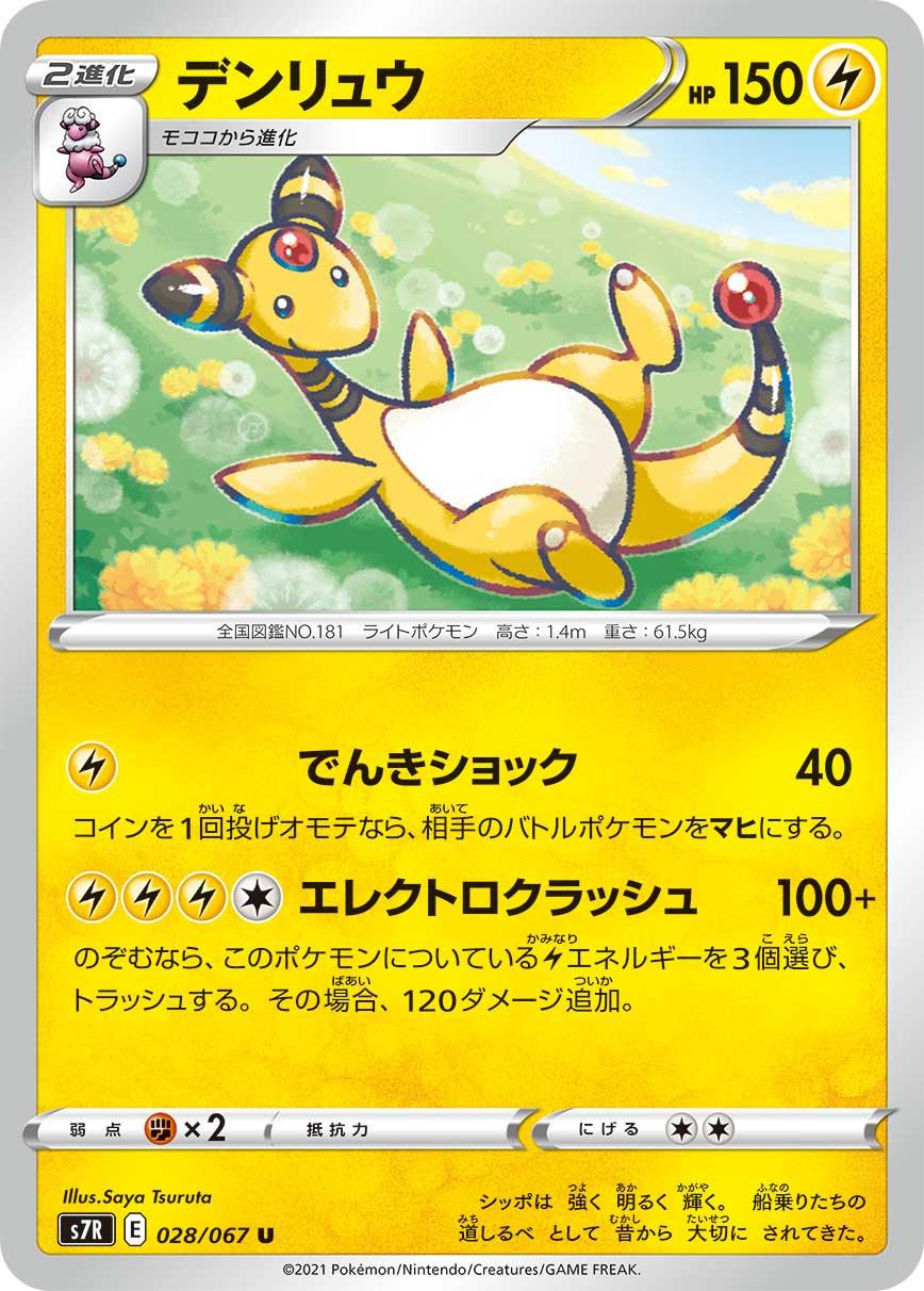 S7R 028/067 デンリュウ U