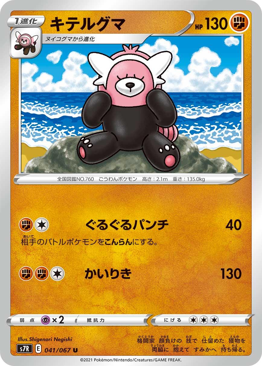 S7R 041/067 キテルグマ U