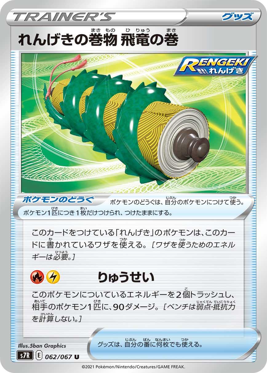 S7R 062/067 れんげきの巻物 飛竜の巻 U